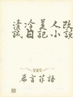 清冷美人改造训诫日记小说