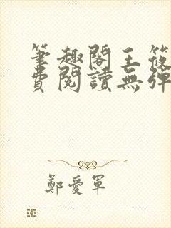 笔趣阁王筱惠免费阅读无弹窗