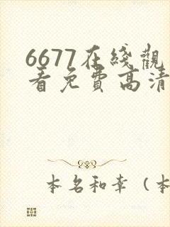 6677在线观看免费高清电视剧下载