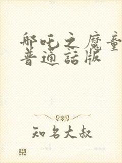 哪吒之魔童降世普通话版