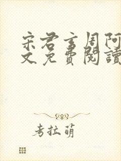 宋君玄周阿满全文免费阅读