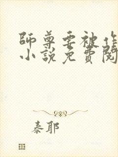 师尊要被作坏了小说免费阅读封面