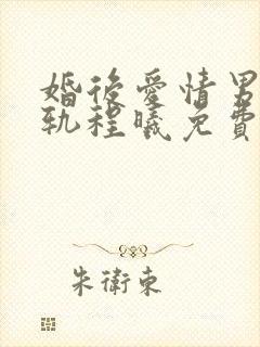 婚后爱情男主出轨程曦免费阅读