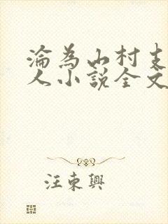 沦为山村支教美人小说全文阅读免费