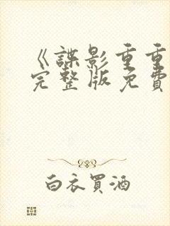 《谍影重重3》完整版免费观看高清