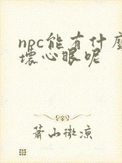 npc能有什么坏心眼呢