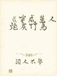 《穿成万人迷的炮灰竹马封面