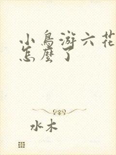 小鸟游六花眼睛怎么了
