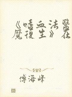 《嗜血法医:杀魔复生》在线观看免费