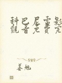 科巴尼电影在线观看免费完整版中文