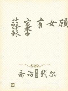 苏家有女顾君亦苏杳