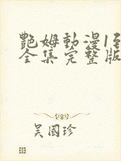 艳姆动漫1到6全集完整版