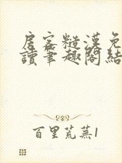 房客糙汉免费阅读笔趣阁结局