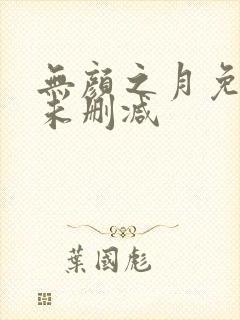 无颜之月免费看未删减封面
