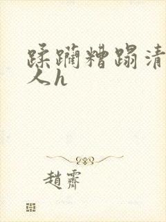 蹂躏糟蹋清冷美人h