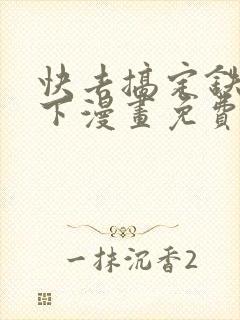 快去搞定铁壁殿下漫画免费下拉式封面