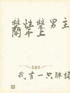 双性双男主笔趣阁年上封面