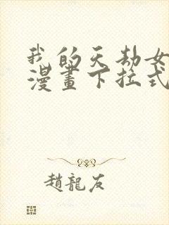 我的天劫女友6漫画下拉式