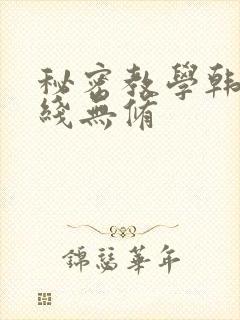 秘密教学韩漫在线无修