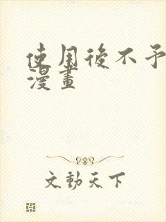 使用后不予退货漫画