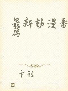 最新动漫番剧推荐封面