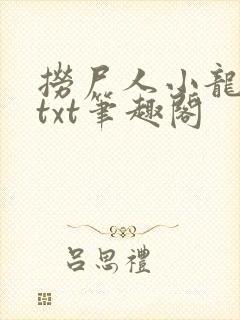 捞尸人小龙全本txt笔趣阁