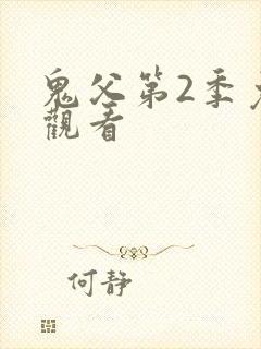鬼父第2季免费观看