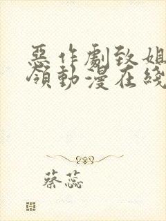 恶作剧致姐姐白领动漫在线观看