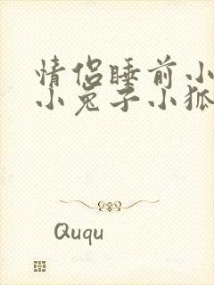 情侣睡前小故事小兔子小狐狸封面