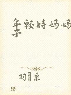 年轻时妈妈的房子