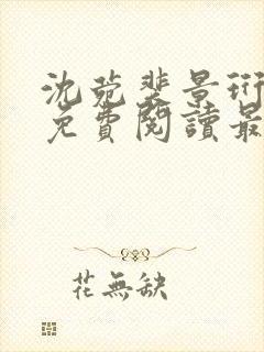 沈菀裴景珩小说免费阅读最新章节