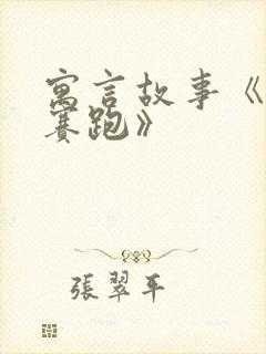 寓言故事《龟兔赛跑》封面