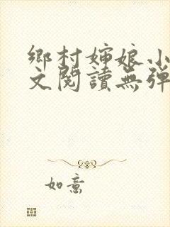 乡村婶娘小说全文阅读无弹窗