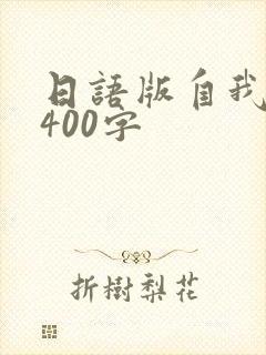 日语版自我介绍400字