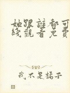 她跟谁都可以在线观看免费动漫全集