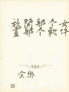 放开那个女巫漫画那个软件可以看