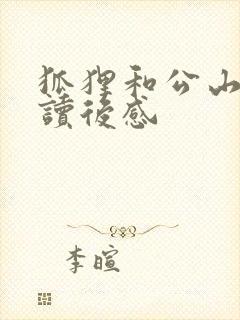 狐狸和公山羊的读后感