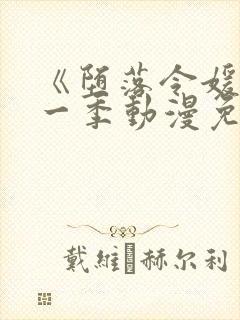 《堕落令媛》第一季动漫免费观看