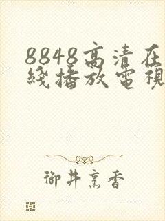 8848高清在线播放电视剧免费观看2023年
