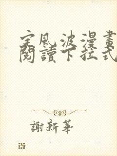 定风波漫画免费阅读下拉式六漫画