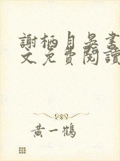 谢栖月晏书澜全文免费阅读最新章节