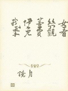 我伊蒂丝女皇全季免费观看