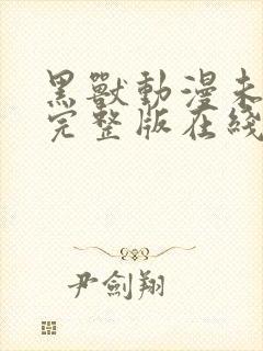 黑兽动漫未删减完整版在线观看播放