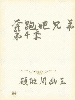 奔跑吧兄弟第季第4季封面