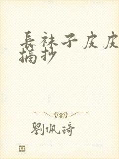 长袜子皮皮好段摘抄