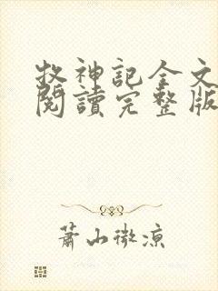 牧神记全文免费阅读完整版无弹窗