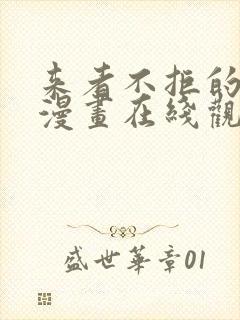 来者不拒的韶恩漫画在线观看