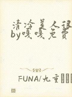 清冷美人很重欲by嘎嘎免费阅读小说