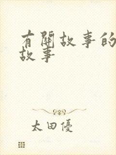 有关故事的成语故事