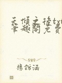 天倾之后txt笔趣阁免费阅读无弹窗